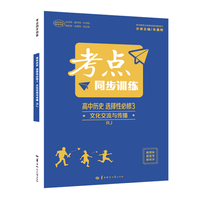 考点同步训练 高中历史 选择性必修三 文化交流与传播 RJ 高二下 新教材人教版 2023版 高二