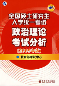 2009年全国硕士研究生入学统一考试政治理论考试分析
