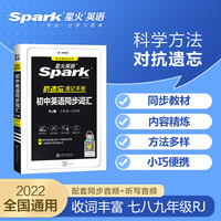 星火英语初中英语同步词汇抗遗忘RJ版2022新七八九年级初一二三人教版教材同步使用的单词小本口袋书手册含全国真题词汇