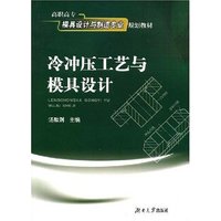 冷冲压工艺与模具设计(高职高专模具设计与制造专业规划教材)