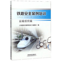 铁路安全案例培训