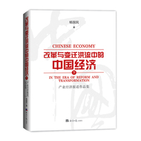 改革与变迁洪流中的中国经济（下）