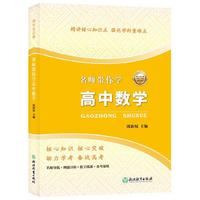 名师带你学高中数学