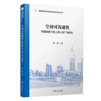 空间可沟通性：传播视角下的上海人民广场研究