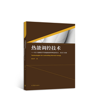 热能调控技术--基于变换热学等热超构材料理论的设计、仿真与实验
