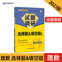 试题调研 热点题型专练 数学（理科）选择题&填空题 高三高考复习备考刷题辅导资料 2023版天星教育