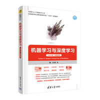 机器学习与深度学习(Python版·微课视频版)