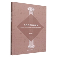 当代哲学咨询研究