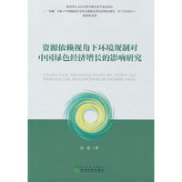 资源依赖视角下环境规制对中国绿色经济增长的影响研究