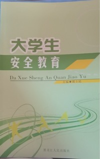 大学生安全教育