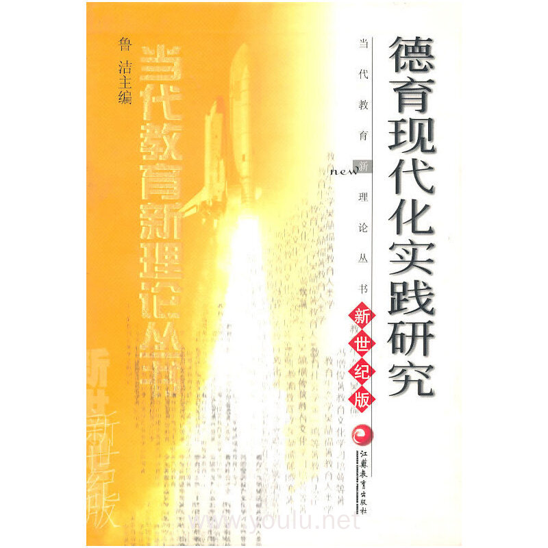 德育现代化实践研究(新世纪版)/当代教育新理论丛书