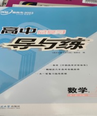 高中总复习导与练.数学.I