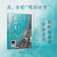 《感动星》（2023年百班千人暑期书单 三年级 ）