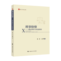 刑事检察 王东明 刑事检察业务理论实践 司法制度改革探讨 检校合作成果