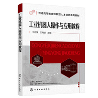 工业机器人操作与应用教程(王忠策)