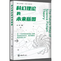 科幻理论的未来版图