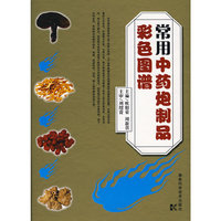 常见中药炮制品彩色图谱(精)