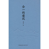 合一的建筑