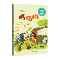 画杨桃：课文作家作品，小学语文教材同步配套读物（二年级下册）