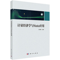 计量经济学与Stata应用