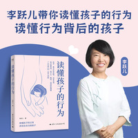李跃儿作品集·读懂孩子的行为(做懂孩子的父母 养有生命力的孩子)