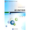 微生物学检验(高职医学检验技术专业教材)