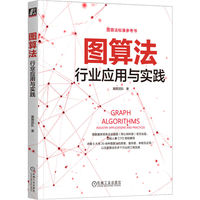 图算法：行业应用与实践   嬴图团队
