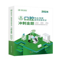 口腔执业助理医师资格考试冲刺金题