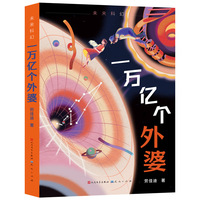 一万亿个外婆（一部关于生命的哲学与科学之书，一部语言优美、情感充沛动人的真情之书，一部聚集了古今中外科学界大咖的智慧之书）