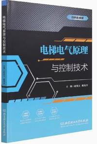 电梯电气原理与控制技术