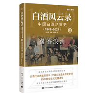 白酒风云录 中国白酒企业史（1949-2024）：酱香浪涌