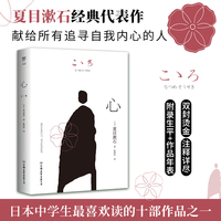 心（新版全译本，夏目漱石《我是猫》之外代表作。献给所有追寻自我内心的人，新增作者照片+作品年表）