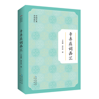 辛弃疾词品汇-中国古典诗词品汇