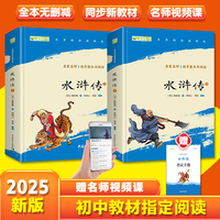水浒传上下全两册 九年级下册推荐阅读 四大名著全本无删减 中小学生课外阅读 （赠名师视频课）