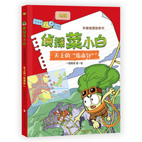侦探菜小白 科普推理故事书：天上的“指南针”