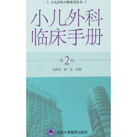 小儿外科临床手册（第2版）