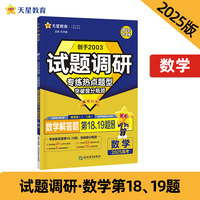 试题调研 热点题型专练 数学 解答题（第18、19题）高考 2025年新版 天星教育