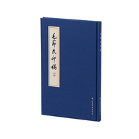 毛节民印稿