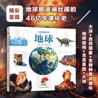 科普图鉴系列 地球 孩子喜爱的精美大图科普百科书