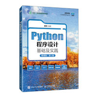 Python程序设计基础及实践（慕课版 第2版）