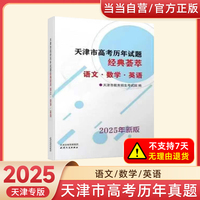 2025年天津市高考历年试题经典荟萃 语文·数学·英语   预售时间：2024年10月17日-12月31日   到货时间：10月31日后根据订单顺序陆续发货