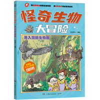 怪奇生物大冒险·潜入微缩生物圈 以生物学为切入点的趣味漫画科普书。 对标初中生物、衔接中小课程、服务小升初知识储备需求