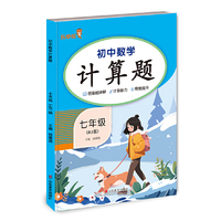 2025版乐学熊 初中计算题七年级数学人教版专项训练 初中一年级通用基础练习册能力提升思维训练必刷题
