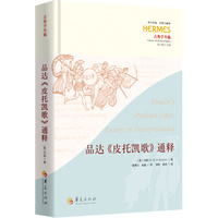 品达《皮托凯歌》通释（刘小枫主编；西方传统：经典与解释）