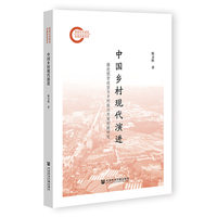中国乡村现代演进：推进脱贫攻坚与乡村振兴有效衔接研究