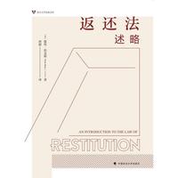 返还法述略  彼得·伯克斯著