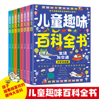 儿童趣味百科全书全8册 科普类儿童读物少儿版 一二年级阅读课外书青少年版十万个为什么少年儿童二三年级小学生课外书籍