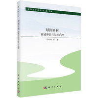 绿洲乡村：发展评价与多元治理