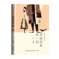 突如其来的一切（田耳作品系列）