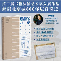 层叠的北京：看得见的古都八百年